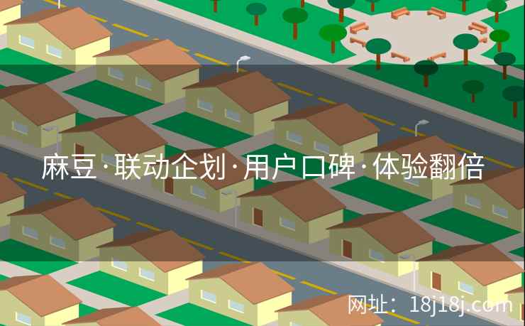 麻豆·联动企划·用户口碑·体验翻倍