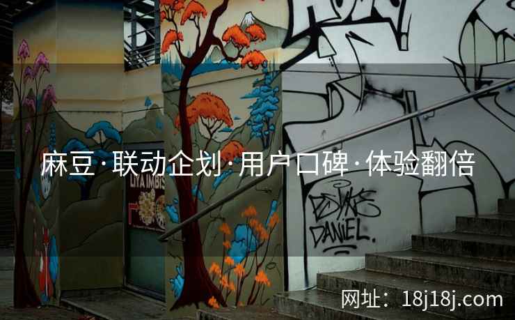 麻豆·联动企划·用户口碑·体验翻倍  第2张
