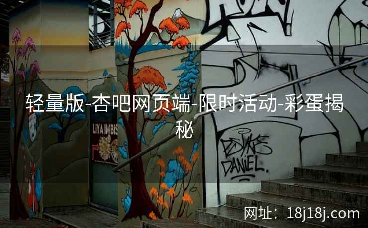 轻量版-杏吧网页端-限时活动-彩蛋揭秘  第1张