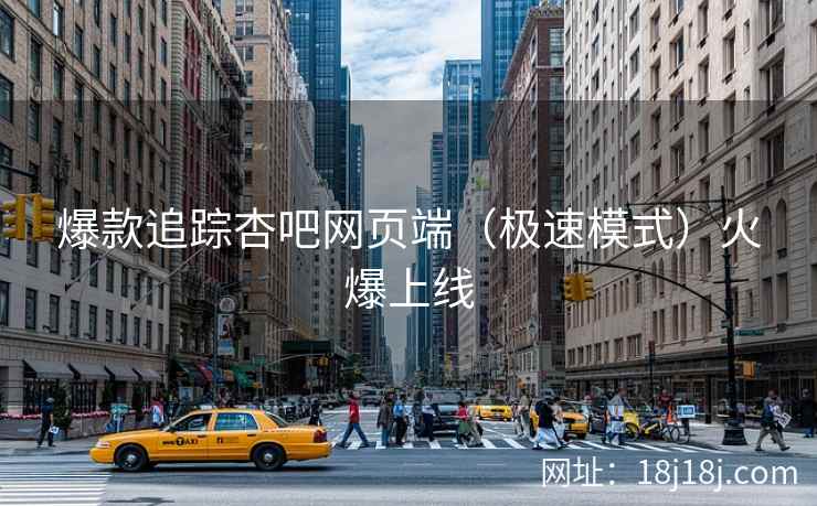爆款追踪杏吧网页端（极速模式）火爆上线  第2张