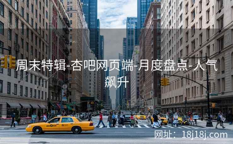 周末特辑-杏吧网页端-月度盘点-人气飙升