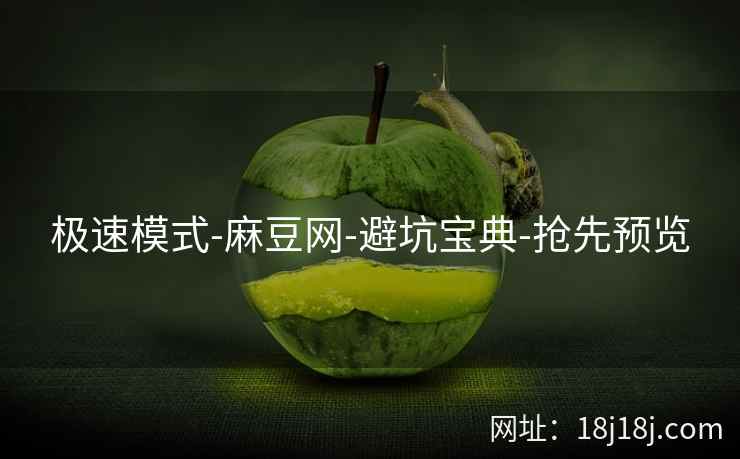 极速模式-麻豆网-避坑宝典-抢先预览