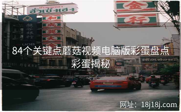 84个关键点蘑菇视频电脑版彩蛋盘点彩蛋揭秘