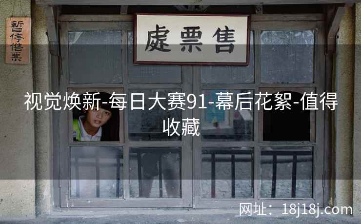 视觉焕新-每日大赛91-幕后花絮-值得收藏