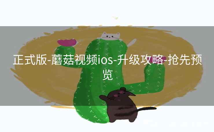 正式版-蘑菇视频ios-升级攻略-抢先预览