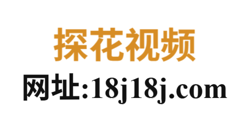 探花视频网