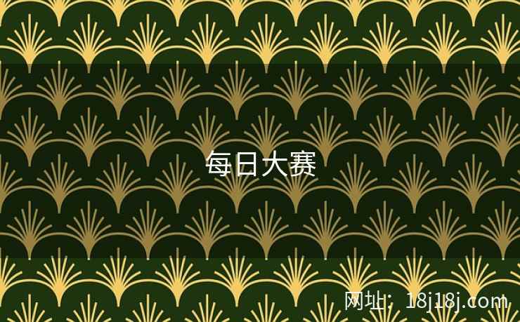 每日大赛 第2张