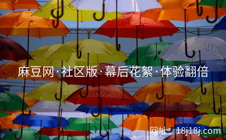 麻豆网·社区版·幕后花絮·体验翻倍