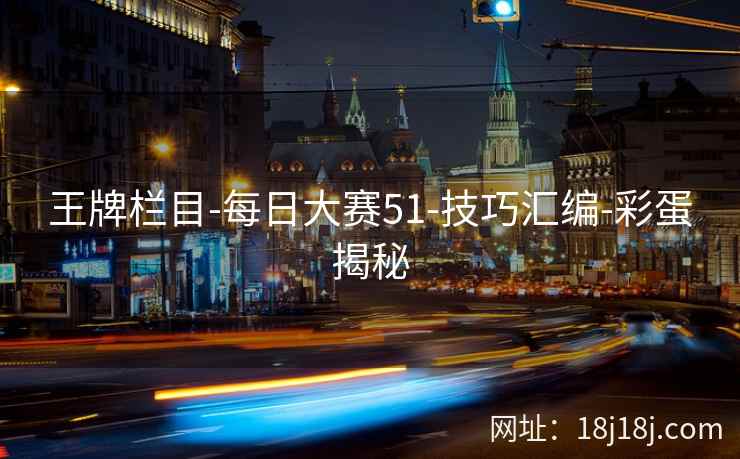 王牌栏目-每日大赛51-技巧汇编-彩蛋揭秘