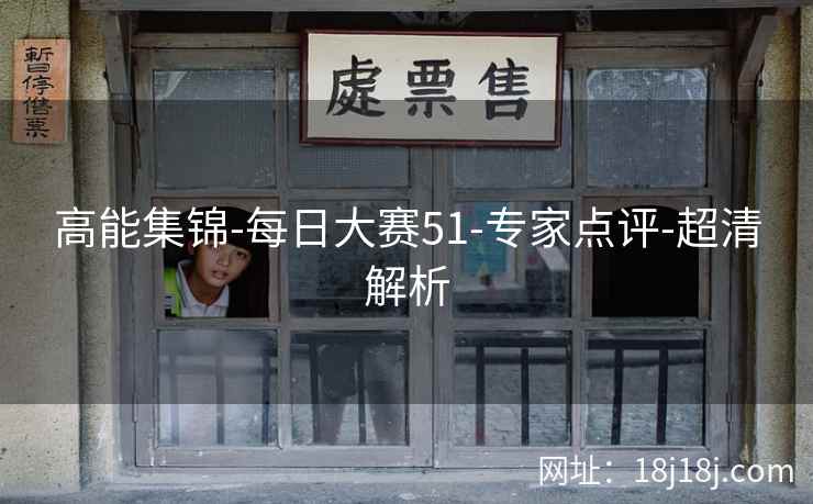 高能集锦-每日大赛51-专家点评-超清解析