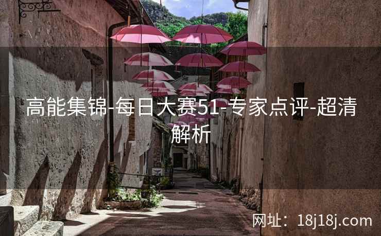 高能集锦-每日大赛51-专家点评-超清解析  第2张