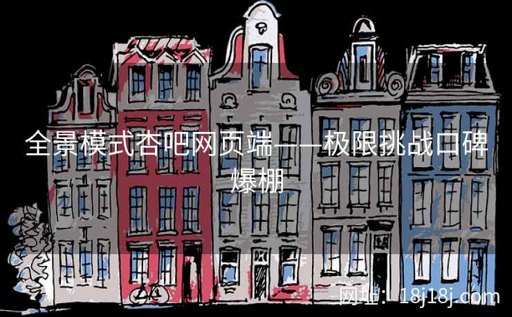 全景模式杏吧网页端——极限挑战口碑爆棚