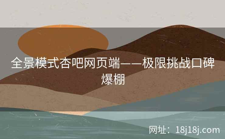 全景模式杏吧网页端——极限挑战口碑爆棚