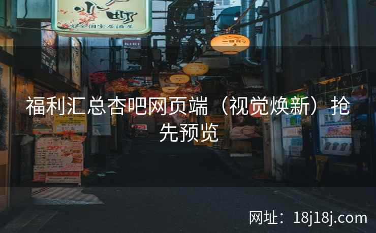 福利汇总杏吧网页端（视觉焕新）抢先预览  第2张