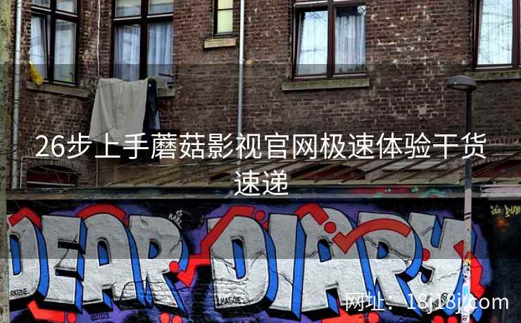 26步上手蘑菇影视官网极速体验干货速递