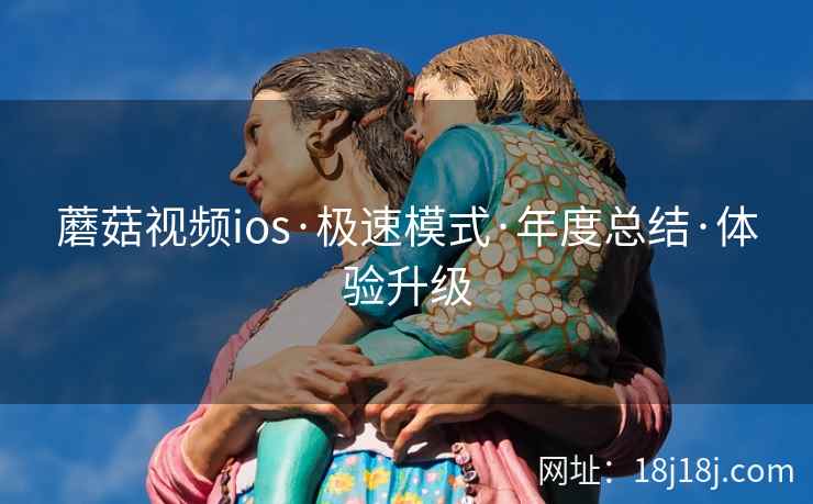 蘑菇视频ios·极速模式·年度总结·体验升级  第2张