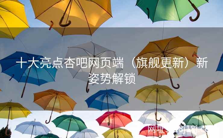 十大亮点杏吧网页端（旗舰更新）新姿势解锁  第2张