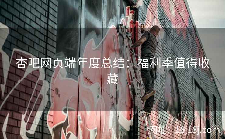 杏吧网页端年度总结：福利季值得收藏
