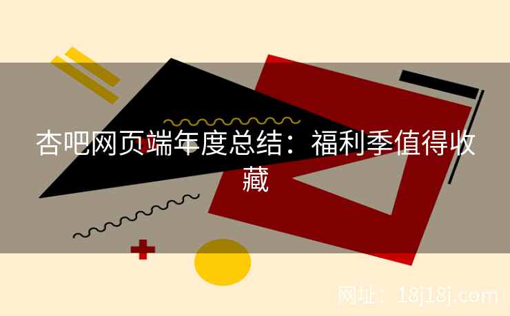杏吧网页端年度总结：福利季值得收藏