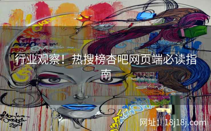 行业观察！热搜榜杏吧网页端必读指南