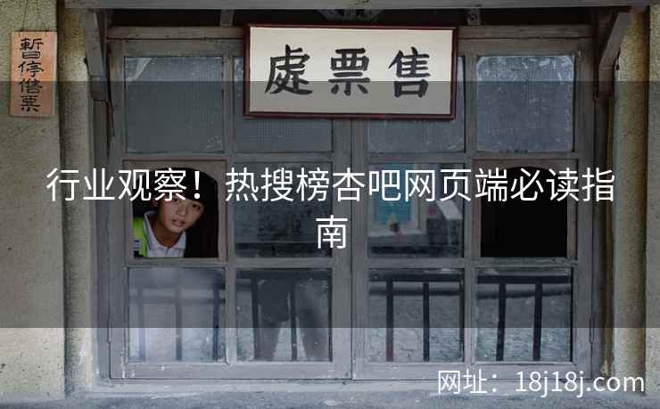 行业观察！热搜榜杏吧网页端必读指南  第2张