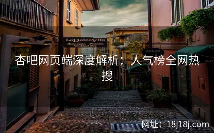 杏吧网页端深度解析：人气榜全网热搜  第2张