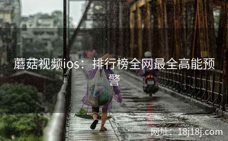 蘑菇视频ios：排行榜全网最全高能预警  第1张