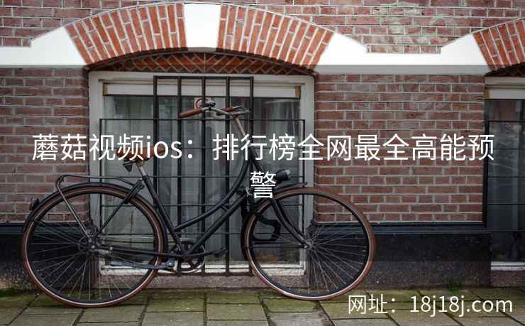 蘑菇视频ios：排行榜全网最全高能预警  第2张